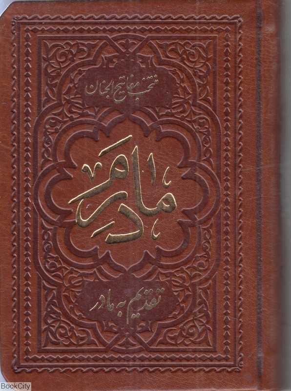 منتخب مفاتیح الجنان 2482 (مادرم چرم نیم‌جیبی شهریاری)