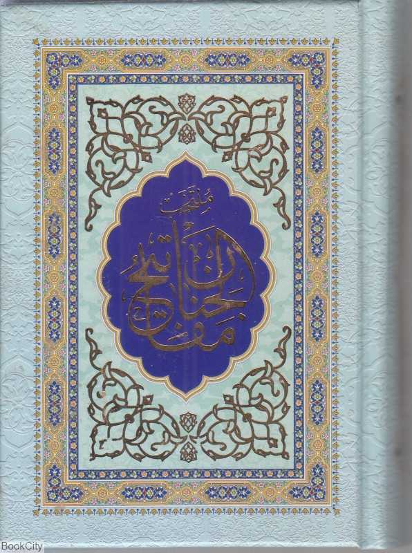 منتخب مفاتیح الجنان 2485 (جیبی شهریاری)