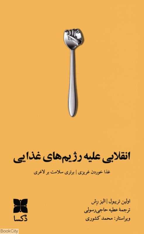 انقلابی علیه رژیم‌های غذایی (غذا خوردن غریزی برتری سلامت بر لاغری)