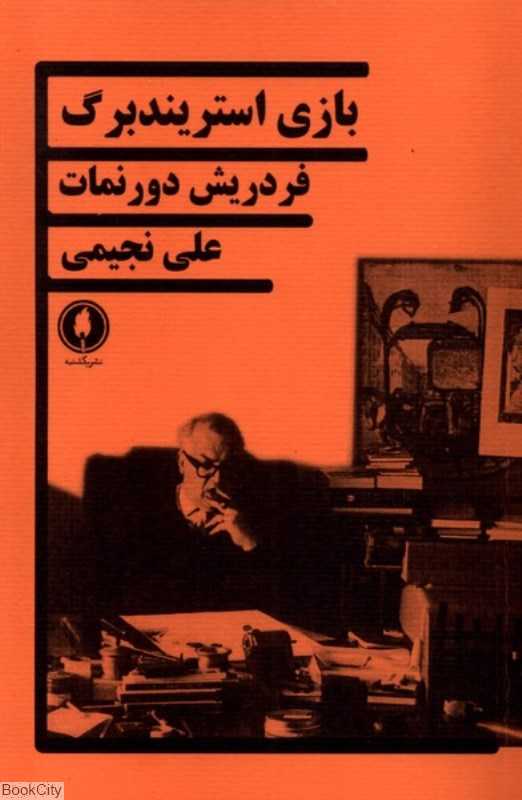 بازی استریندبرگ (یکشنبه)