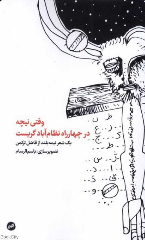 وقتی نیچه در چهار راه نظام‌آباد گریست