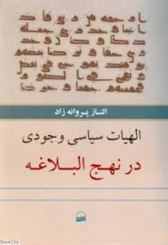 الهیات سیاسی و جودی در نهج‌البلاغه