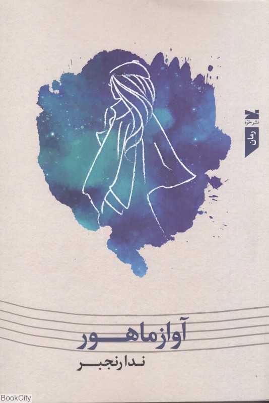 آواز‌ماهور