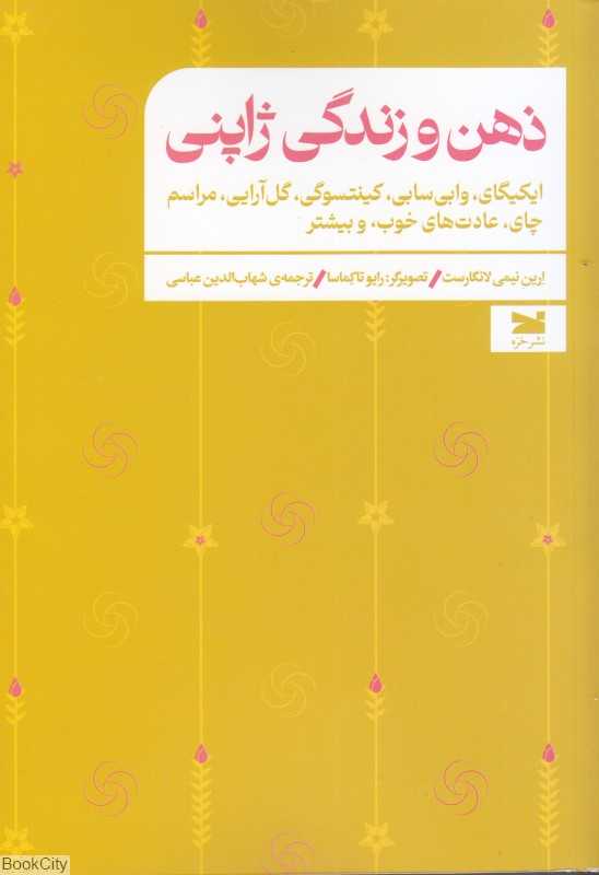 ذهن و زندگی ژاپنی