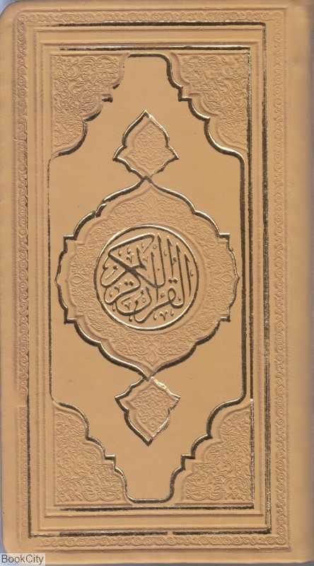 قرآن 2316 (داخل رنگی پالتویی هادی مجد)