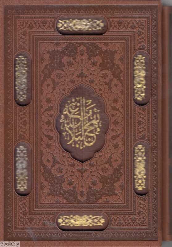 نهج البلاغه 2528(همراه با خطبه با قاب پیام عدالت)