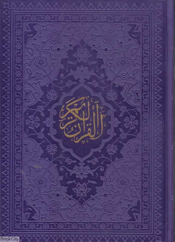 قرآن کریم 2100 (داخل رنگی چرم وزیری هادی مجد)