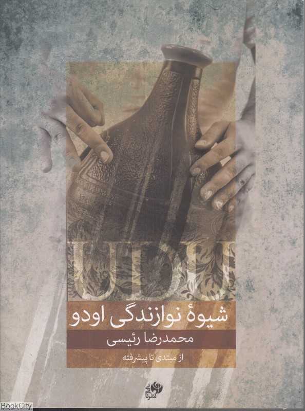 شیوه نوازندگی اودو