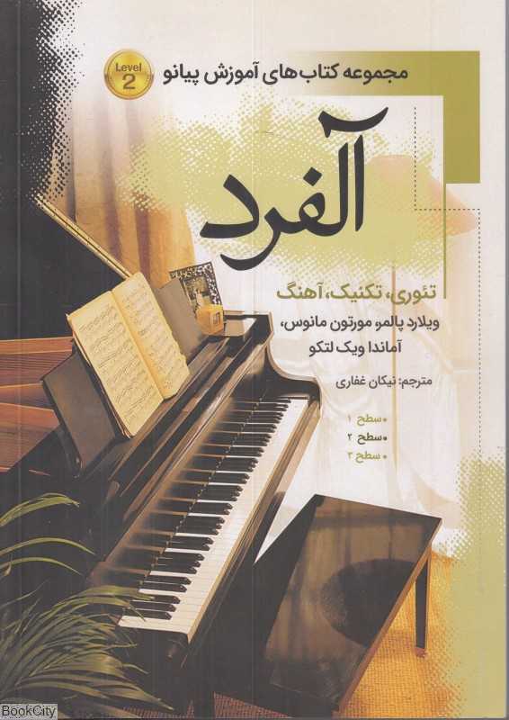 آلفرد 2 (مجموعه کتاب‌های آموزشی پیانو)