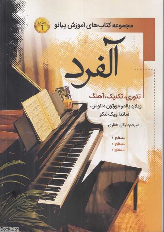 آلفرد 1 (مجموعه کتاب‌های آموزشی پیانو)