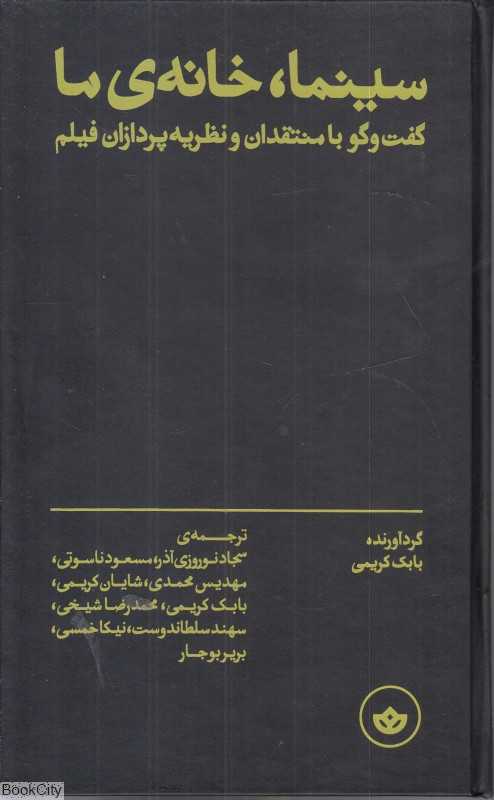 سینما خانه ما (گفت‌و‌گو با منتقدان و نظریه پردازان فیلم)