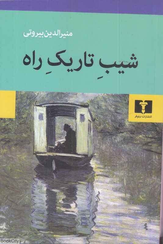 شیب تاریک راه - 0