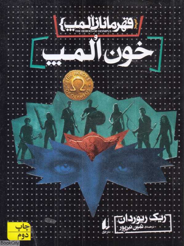 قهرمانان المپ 5 (خون المپ)
