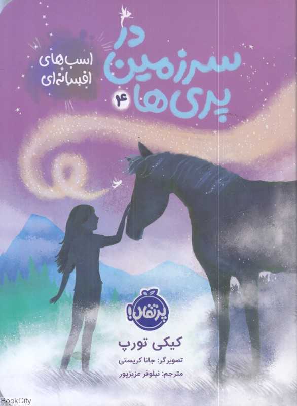در سرزمین پری‌ها 4 (اسب‌های افسانه‌ای)