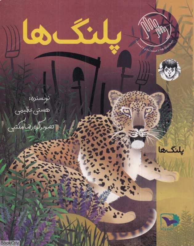 پلنگ‌ها (تصویرگر رضا مکتبی)