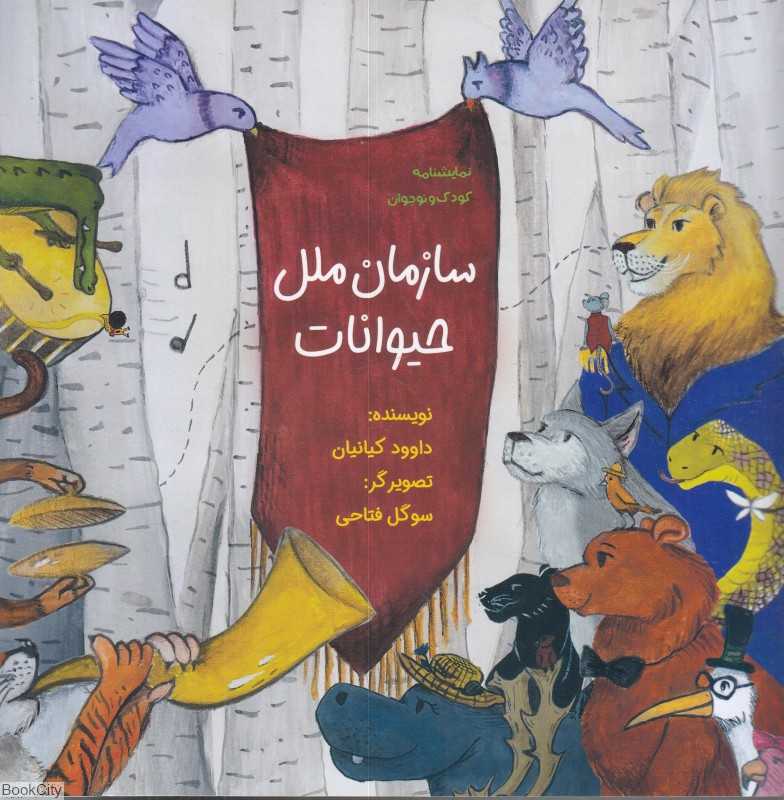 سازمان ملل حیوانات (تصویرگر سوگل فتاحی)