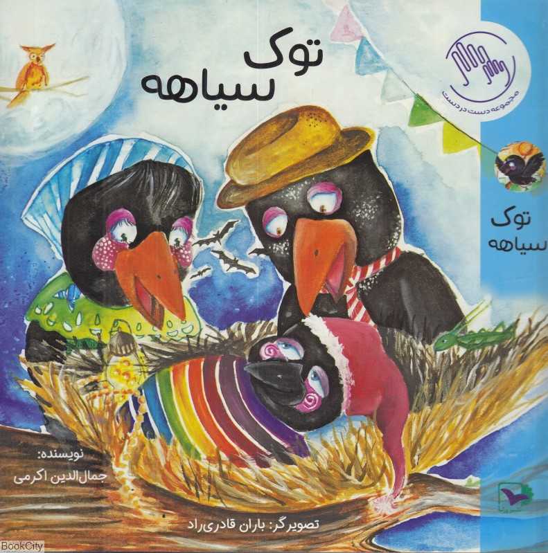توک سیاهه (تصویرگر باران قادری)