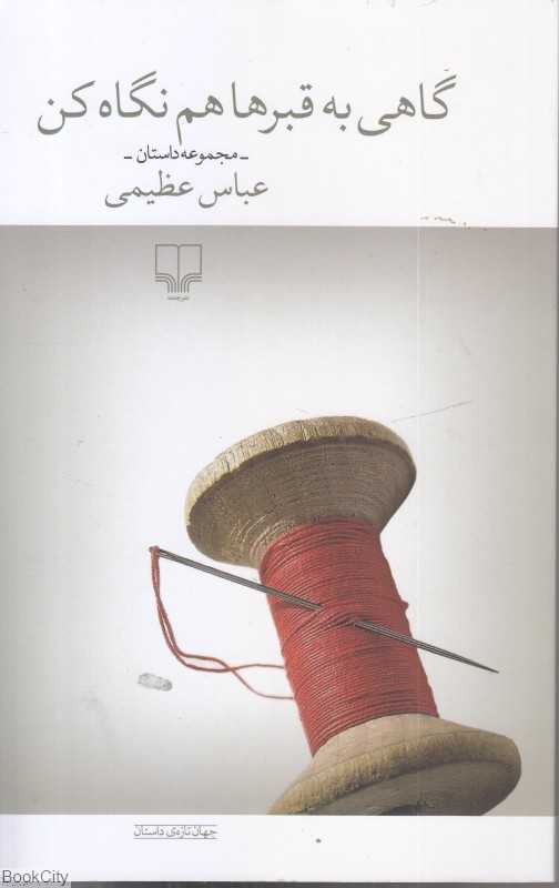 گاهی به قبرها هم نگاه کن