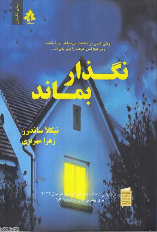 نگذار بماند