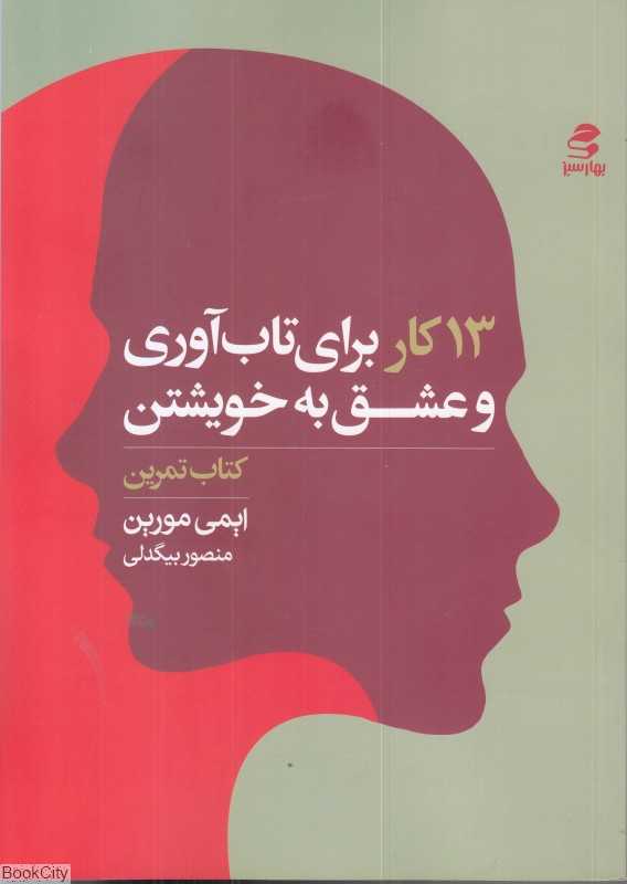 13 کار برای تاب‌آوری و عشق به خویشتن