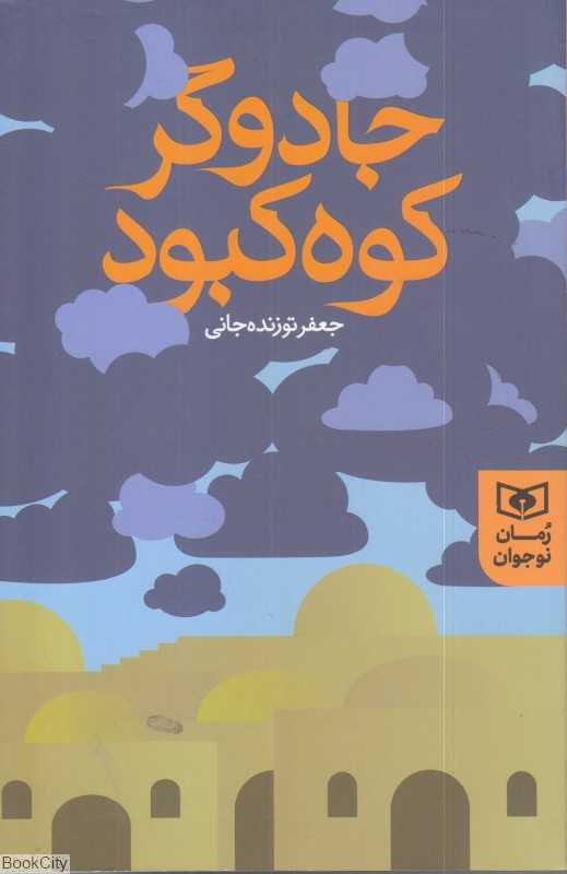 جادوگر کوه کبود