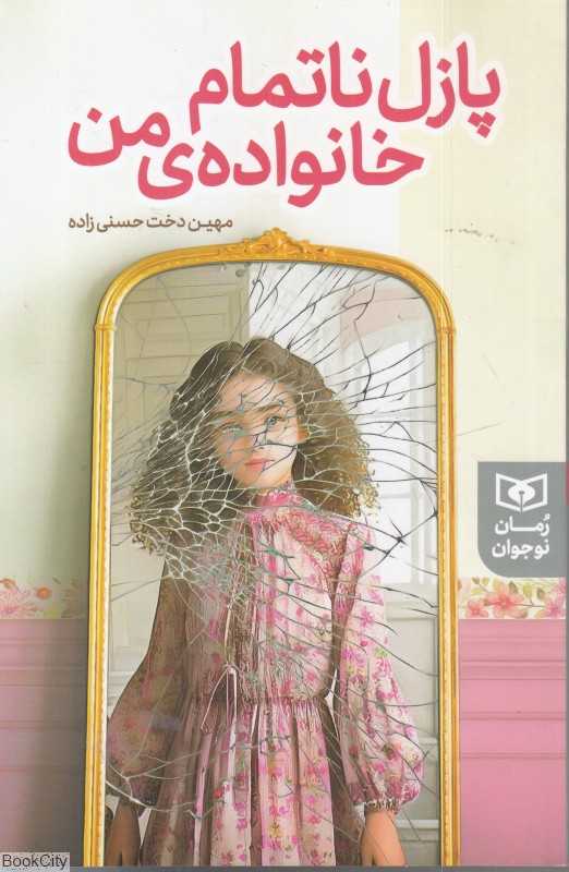 پازل ناتمام خانواده من