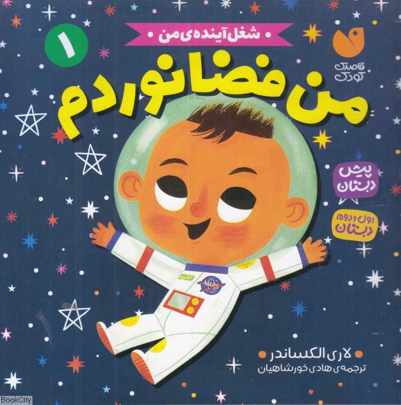 شغل آینده من 1(من فضانوردم)