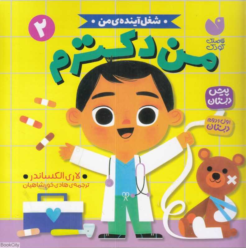 شغل آینده من 2 (من دکترم)