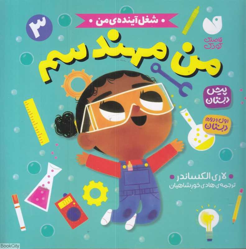 شغل آینده من 3 (من مهندسم)