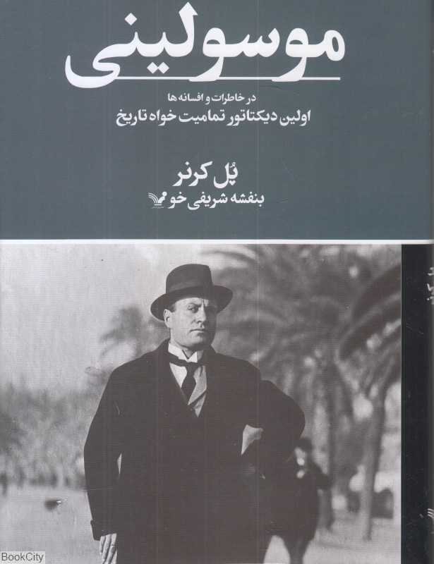 موسولینی (در خاطرات و افسانه ها)