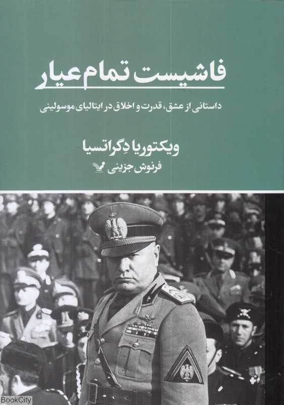 فاشیست تمام عیار - 0