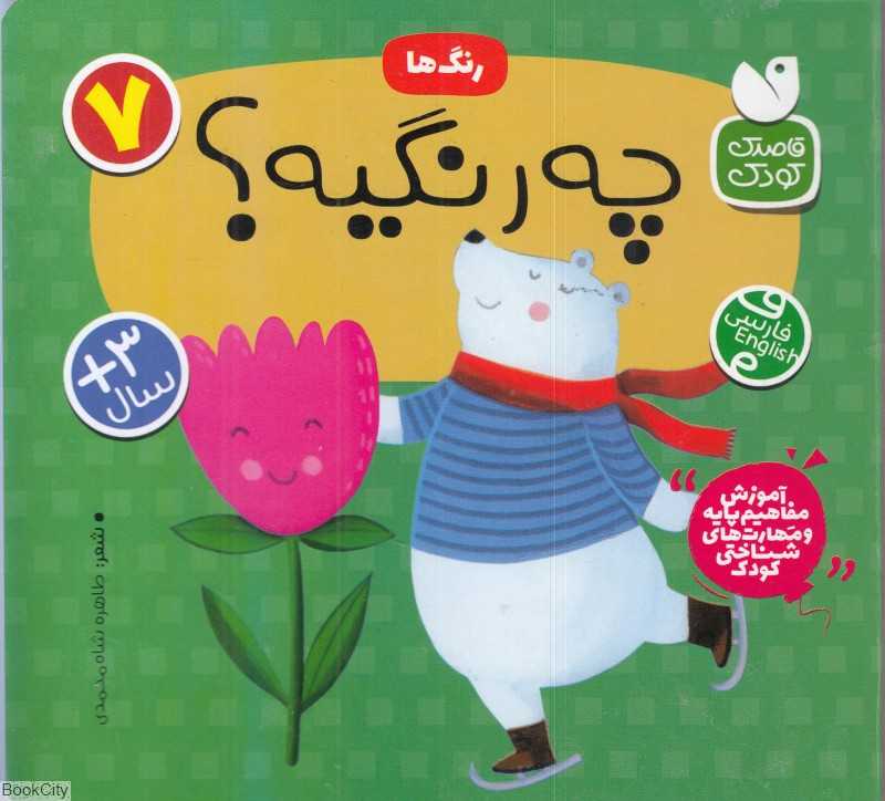 چه رنگیه (رنگ‌ها 7)
