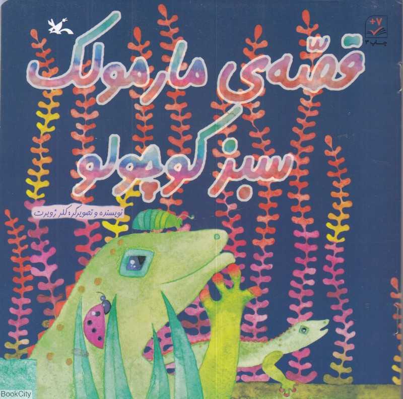 قصه مارمولک سبز کوچولو