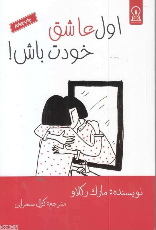 اول عاشق خودت باش