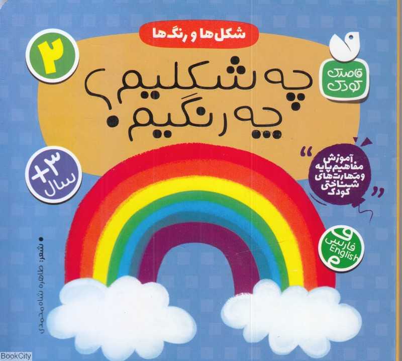 چه شکلیم چه رنگیم (شکل‌ها و رنگ‌ها 2)