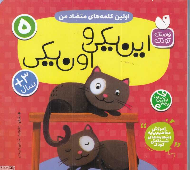 این یکی و اون یکی (اولین کلمه‌های متضاد من 5)