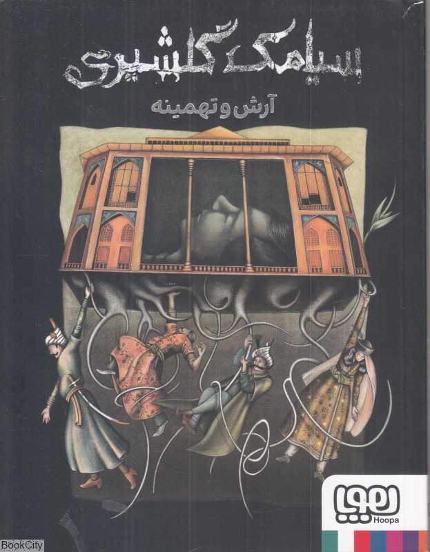 آرش و تهمینه (هوپا)