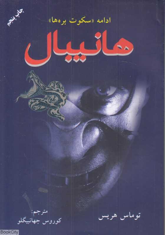 هانیبال (ادامه سکوت بره‌ها) (دایره)