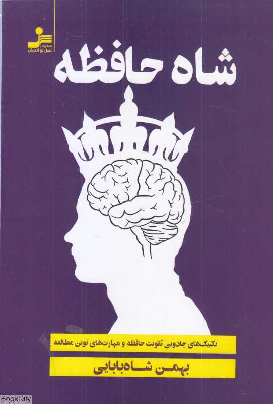 شاه حافظه (تکنیک‌های جادویی تقویت حافظه و مهارت‌های نوین مطالعه) - 0