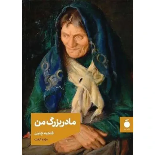 مادربزرگ من