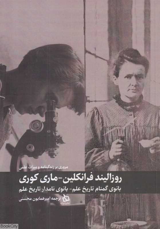مروری بر زندگی‌نامه و میراث علمی روزالیند فرانکلین ماری کوری (بانوی گمنام تاریخ علم بانوی نامدار تاریخ علم)