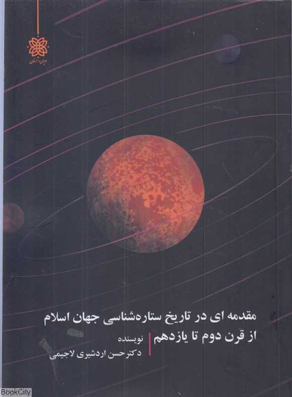 مقدمه‌ای در تاریخ ستاره‌شناسی جهان اسلام از قرن دوم تا یازدهم