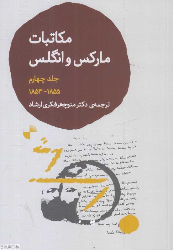 مکاتبات مارکس و انگلس 4 (نوامبر 1855 تا دسامبر 1853)