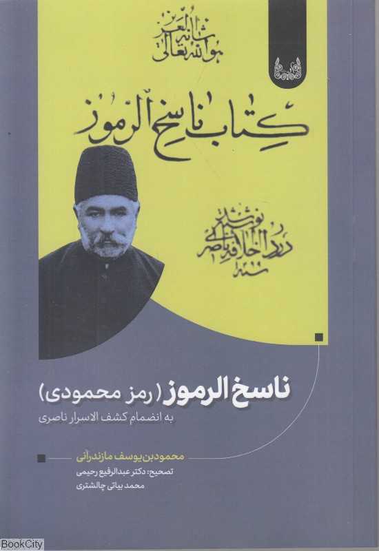 کتاب ناسخ‌الرموز