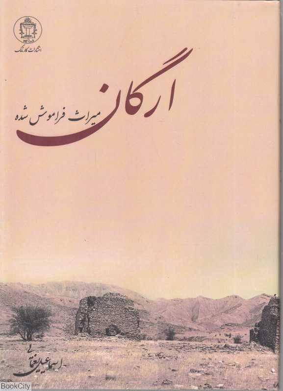 ارگان (میراث فراموش شده)