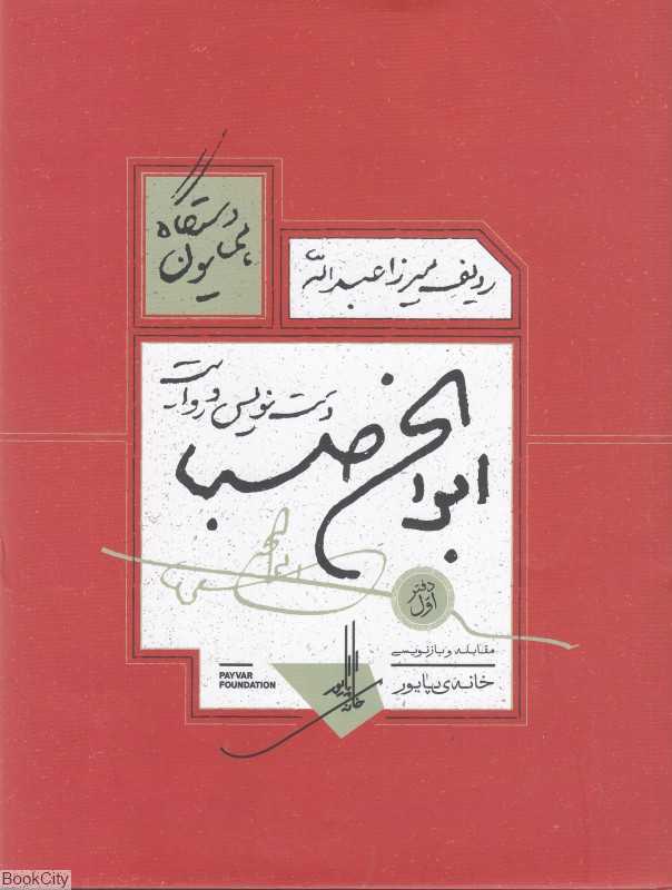 ردیف میرزا عبدالله (دست‌نویس و روایت)
