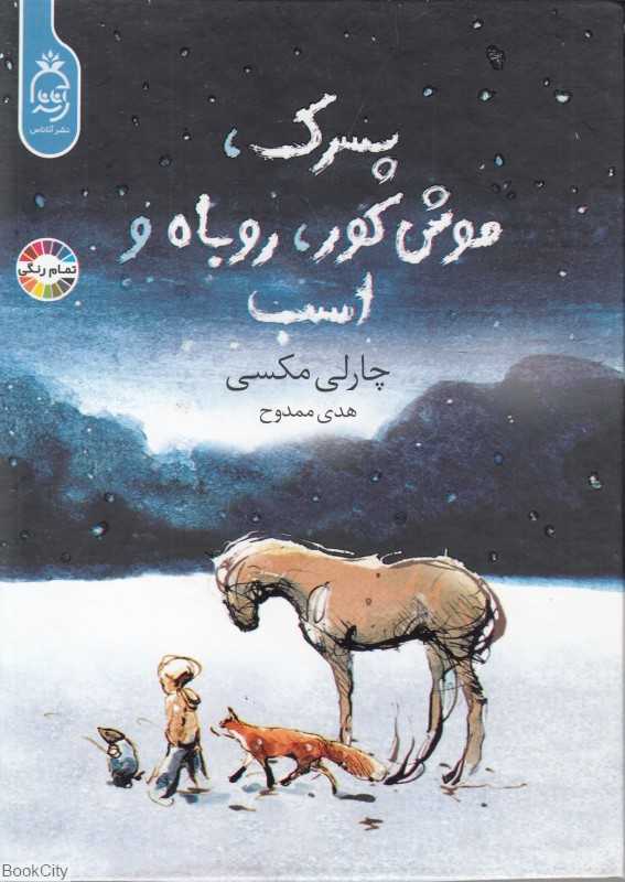 پسرک موش کور روباه و اسب (آناناس) - 0