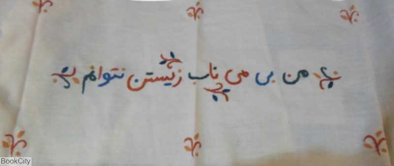 رانر 120×32 من بی می ناب زیستن نتوانم