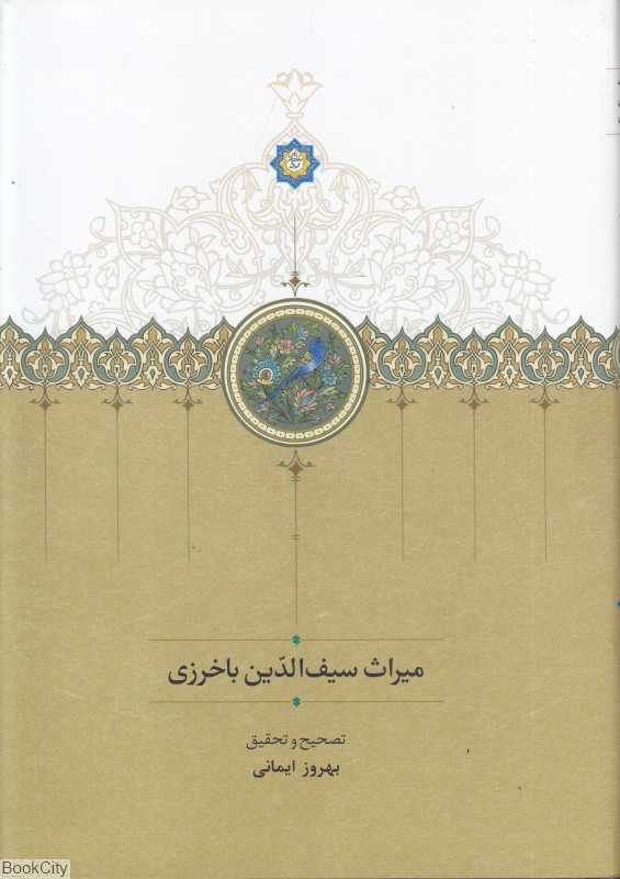 میراث سیف‌الدین باخرزی