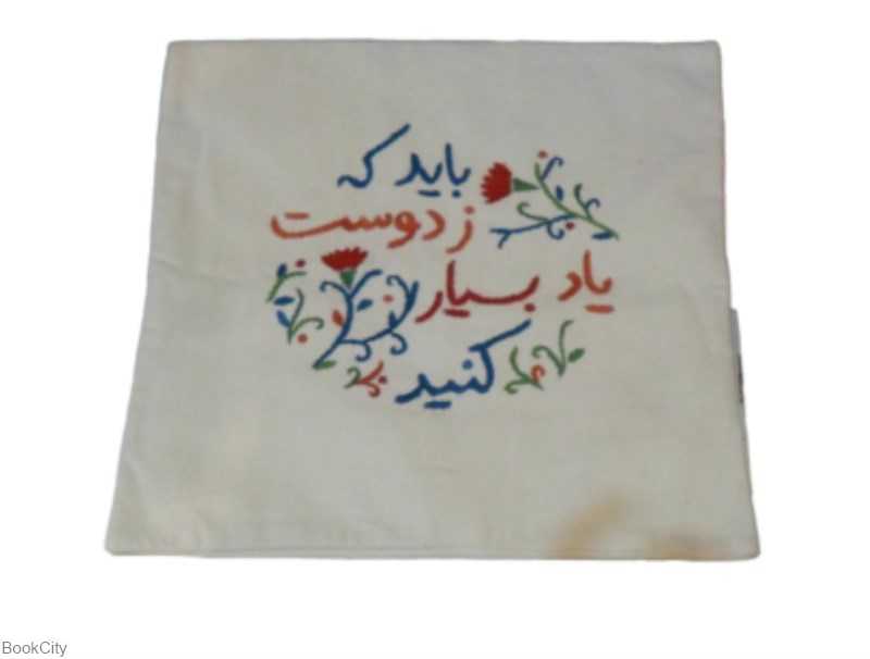 کاور کوسن 38×38 باید که ز دوست یاد بسیار کنید
